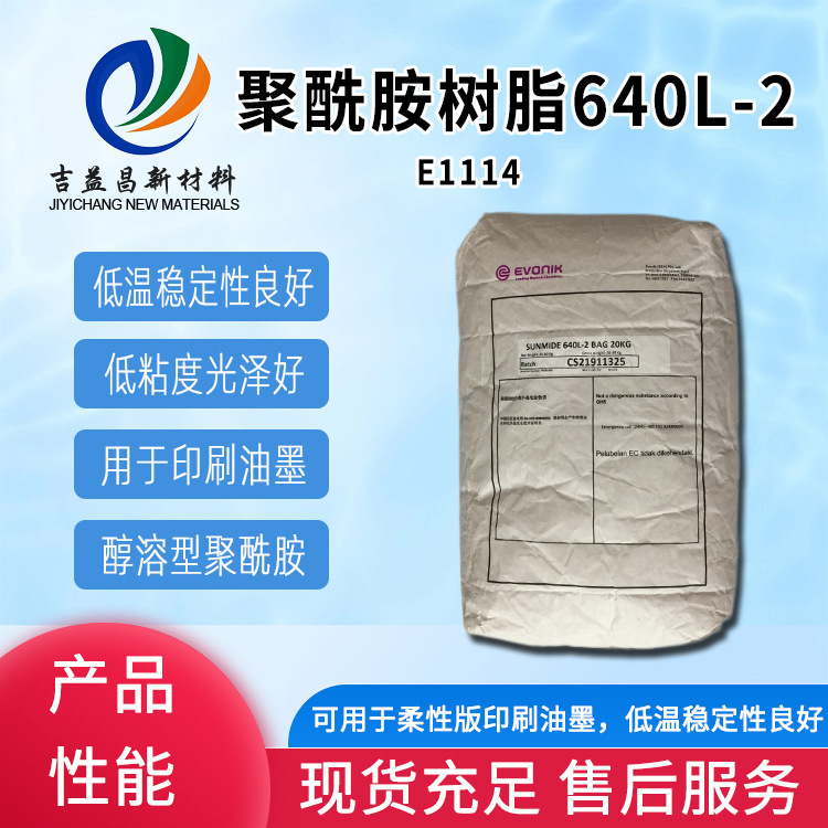 日本640L-2醇溶型聚酰胺树脂低粘度耐低温稳定光泽油墨涂料热熔胶