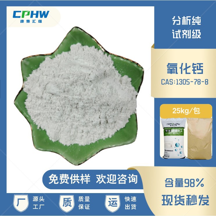 分析纯氧化钙 98%含量 水处理用氧化钙 25公斤包装  品牌康普汇维