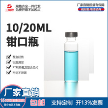 三爱思透明钳口瓶 进样瓶 样品瓶 小样瓶含进样垫10 20ml100只/盒