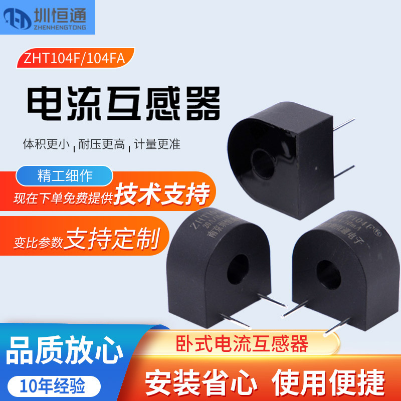 圳恒通 微型 卧式 电流互感器 ZHT104F 2000:1 ZHT104FA 1000:1