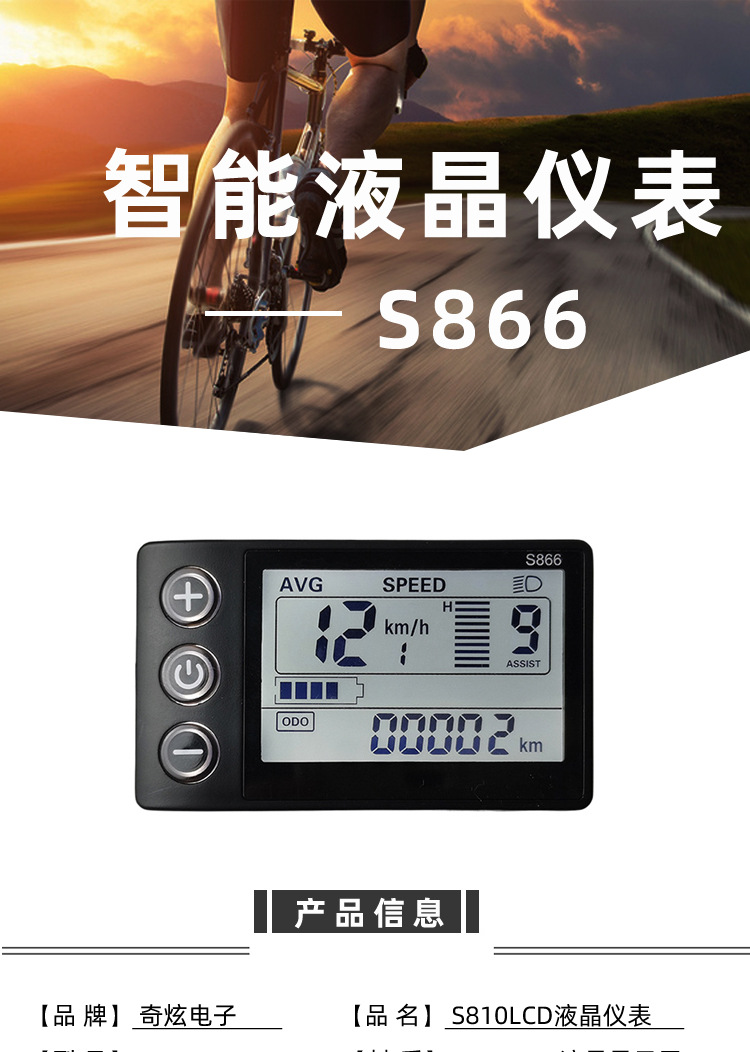 Factory Direct Sales Smart Lcd Screen Lcd-S866 Lithium Battery Two-Wheeled and Three-Wheeled Electric Bicycle Instrument Waterproof Connector