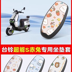 台铃超能二代S赤兔EB电瓶车电动车座套坐垫套防水隔热四季通用