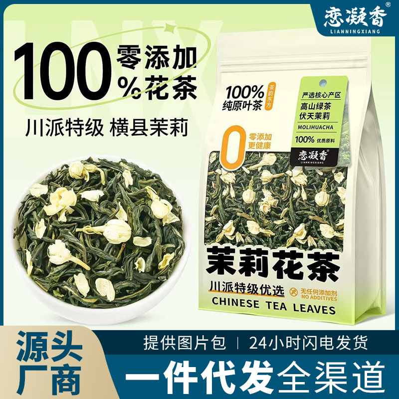 恋凝香特级茉莉花茶大份量七窨浓香型新茶横县口粮茶实惠茶叶袋装