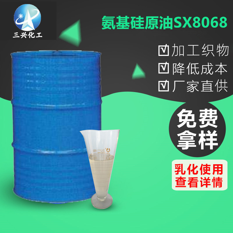 【三兴化工】氨基硅原油 纺织助剂硅油柔软剂 乳化后使用 手感剂