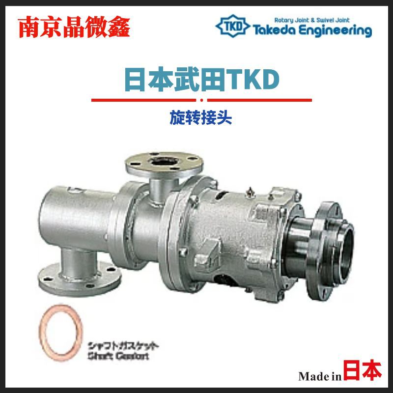 AR1125 100A-65A旋转接头管接头日本武田TKD（TAKEDA）