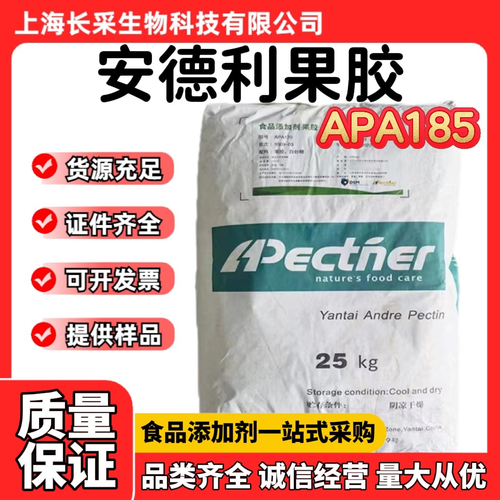 批发烟台帝斯曼安德利果胶APA185 食品级增稠剂苹果无糖果胶现货