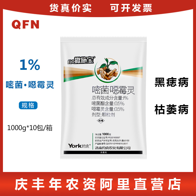 约克撒施宝嘧菌酯噁恶霉灵枯萎病黑痣病土传病害土壤杀菌剂农药
