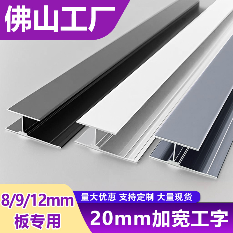 acabado de madera ensanchado en forma de I 20mm metal de aluminio decoración cintura línea de carbono cristal integrado placa de costura hermosa tira de empalme