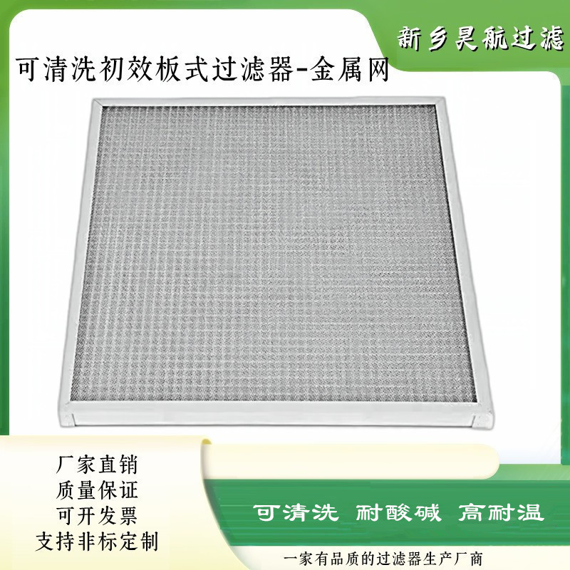 可清洗耐酸碱金属铝网空气过滤器800x800x46高耐温板式金属过滤网