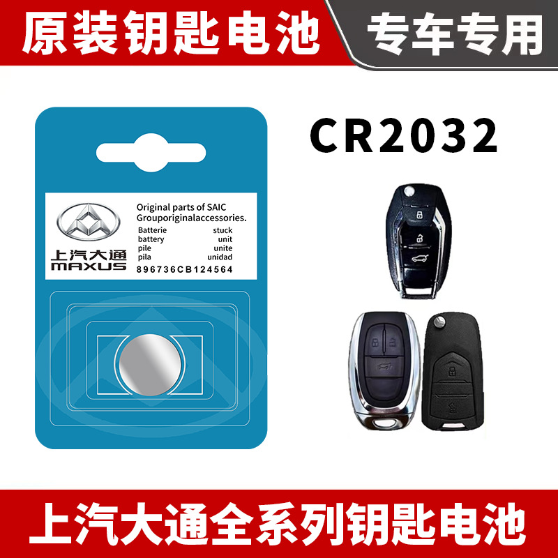 适用上汽大通汽车遥控钥匙电池MAXUSD60D90G50G10G20MIFA T60适配