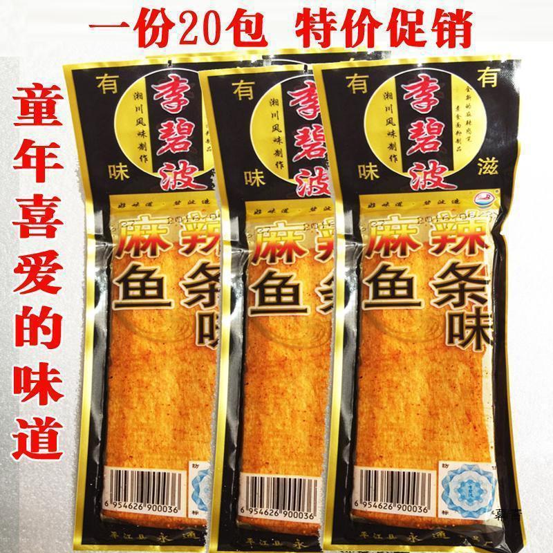 麻辣鱼条味李碧波辣条儿时怀旧零食小吃80后小时候的休闲食品包邮