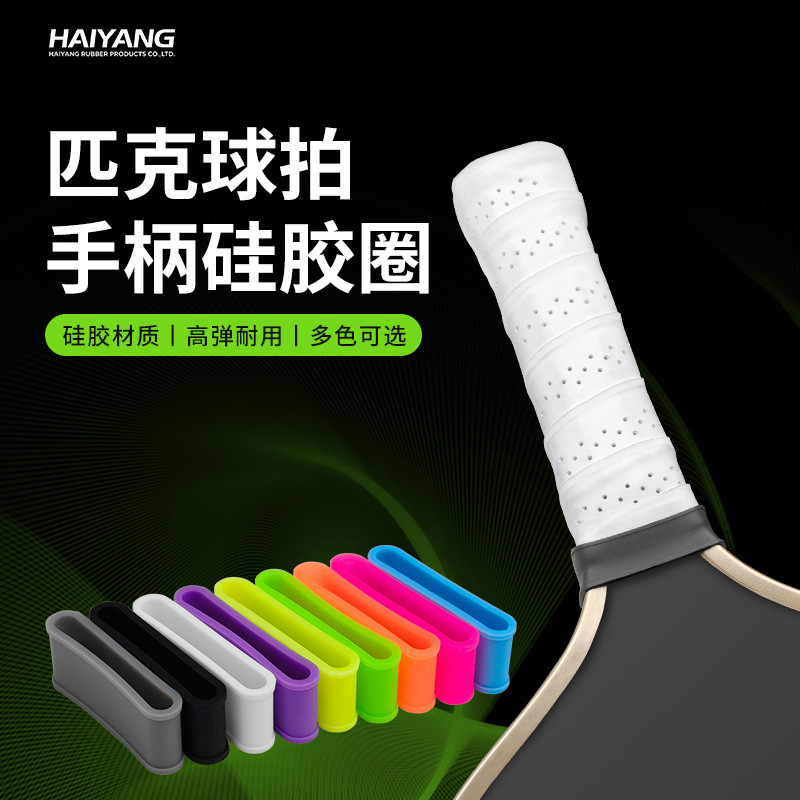 硅胶匹克球拍封口圈吸汗带防滑保护套束口圈防滑升级|undefined