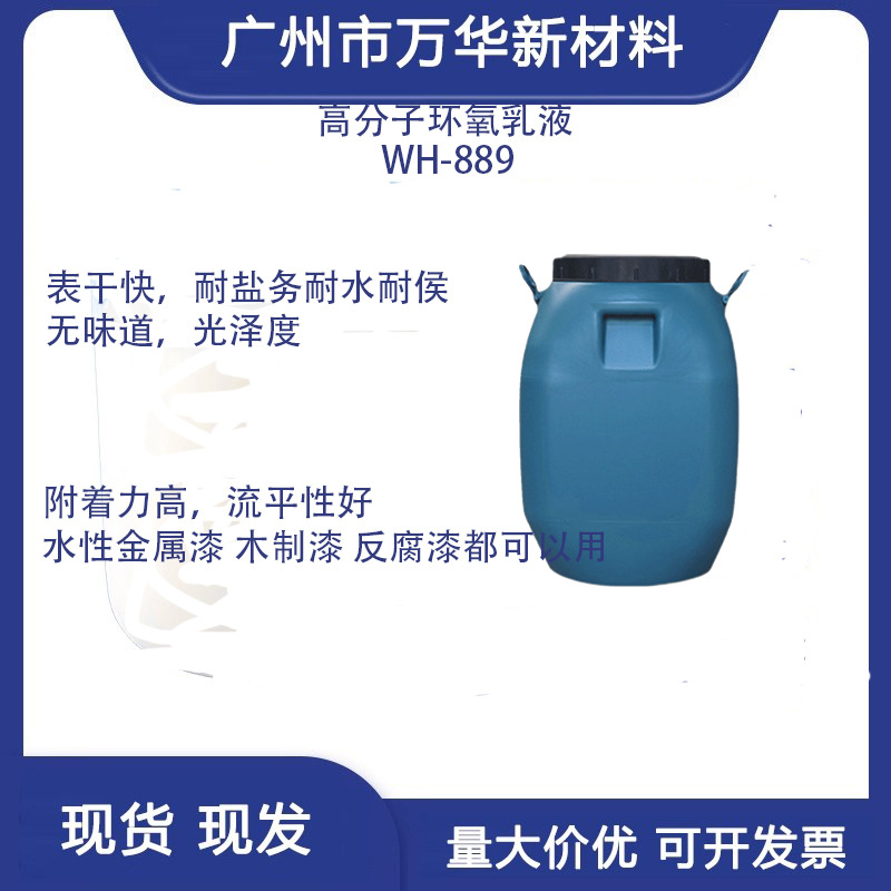 水性高分子环氧树脂自干单组份钢结构金属防腐耐盐雾木器WH-889