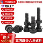 厂家现货高强度外六角螺丝螺栓8.8级10.9级12.9级外六角螺栓m8m10