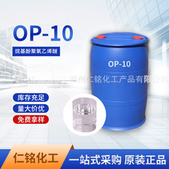 OP-10乳化剤界面活性剤アルキルフェノールポリエチレンエーテル1キロからop10