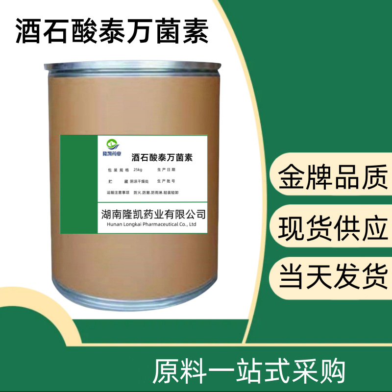 批发销售酒石酸泰万菌素1kg/袋泰万菌素63428-13-7畜牧水产养殖