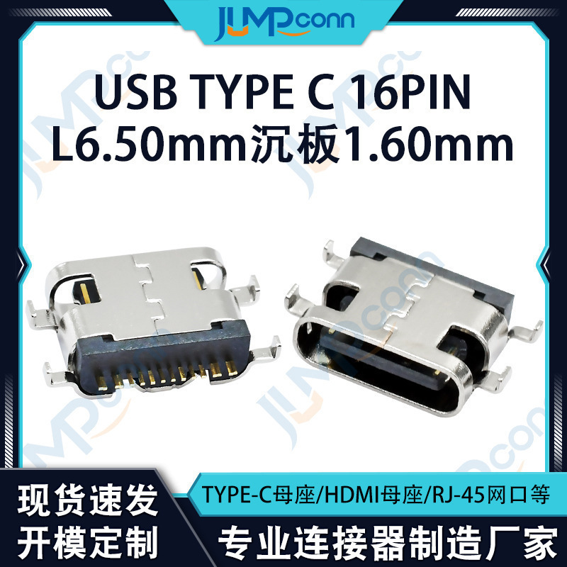 连接器接口台灯USB TYPE C 16PIN 新能源L6.50mm沉板1.60mm接口