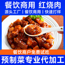 红烧肉预制菜料理包代工速食餐饮外卖快餐冷冻半成品商用川菜定制