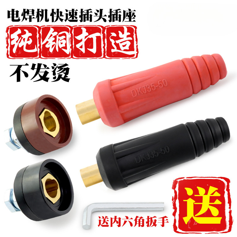 电焊机焊把线快速接头插头插座纯铜快插全配件DKJ10-25 35/50/70