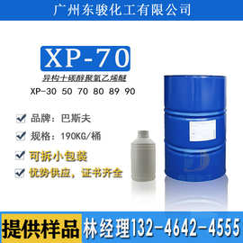 扬子巴斯夫 XP-70 异构醇醚XP70 环保乳化剂 异构十醇聚氧乙烯醚