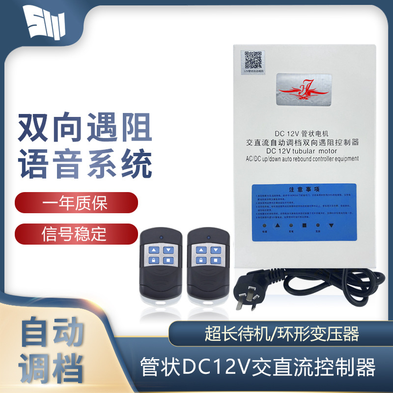 12V交直流控制器管状电机控制器储备电源自动调档双向遇阻控制器