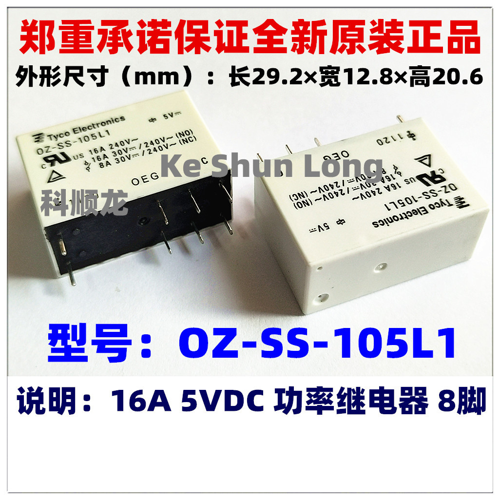 SH OZ-SS-105L1 106L1 16A 5V 6VDC 8脚全新原装TE/OEG泰科继电器