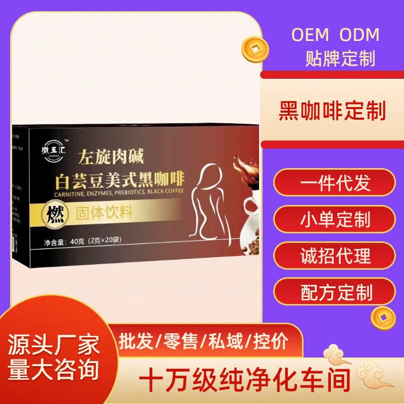 L-Carnitine Black Coffee Sugar-Free Instant Coffee White Kidney Bean Americano 0 Fat Sugar Cold Brew Coffee Customization L-Carnitine Black Coffee Sugar-Free Instant Coffee White Kidney Bean Americano 0 Fat Sugar Cold Brew Coffee Customization