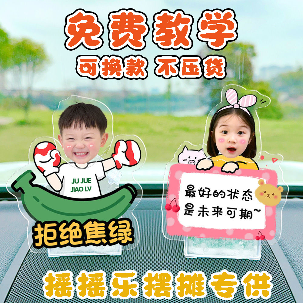 车载摇摇乐拿货摆摊亚克力摇摇乐摇头摆件乐摇摇乐身体面板批发