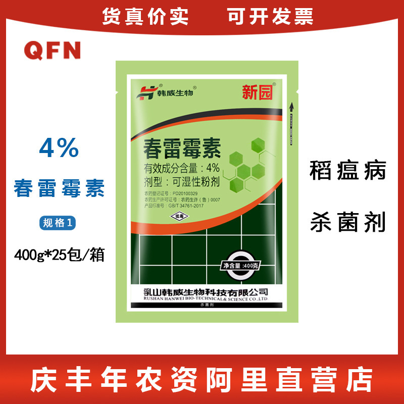 韩威生物 春雷霉素 枯萎病细菌角斑病稻瘟病叶枯病霜霉杀菌剂400g