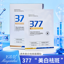 【工厂直销】名芯会377美白水嫩祛斑面膜补水保湿滋润嫩肤面膜贴