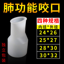 光源肺功能仪咬口咬嘴口含嘴一次性肺活量咬嘴咬口口含器口垫吹嘴