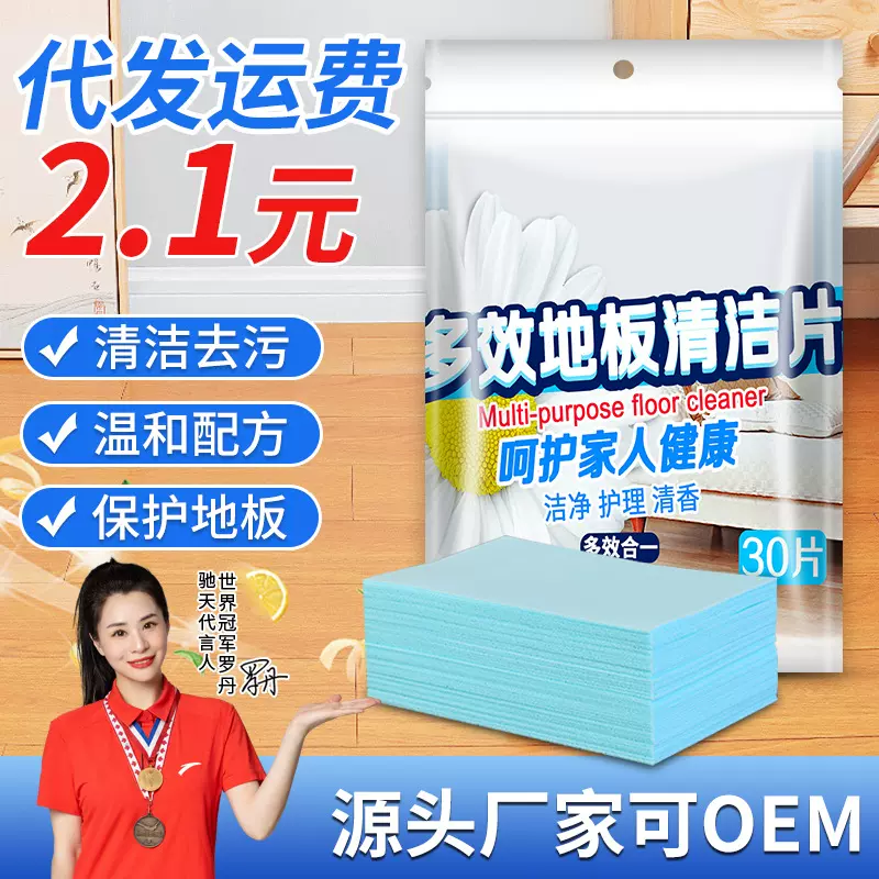 驰天30片地板清洁片袋装清洁剂多效芳香除垢瓷砖木地板批发厂家