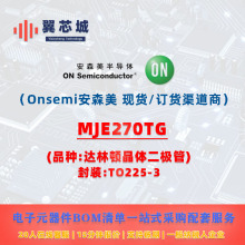 MJE270TG Onsemi��ɭ�� ���ֶپ��� ����Ԫ����BOMһվʽ�䵥����