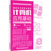 福建省中等职业教育计算机应用基础学业水平考试综合模拟测验 第