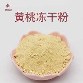 黄桃冻干粉 黄桃粉肽爱生物 优质冻干黄桃粉 品质保证 现货