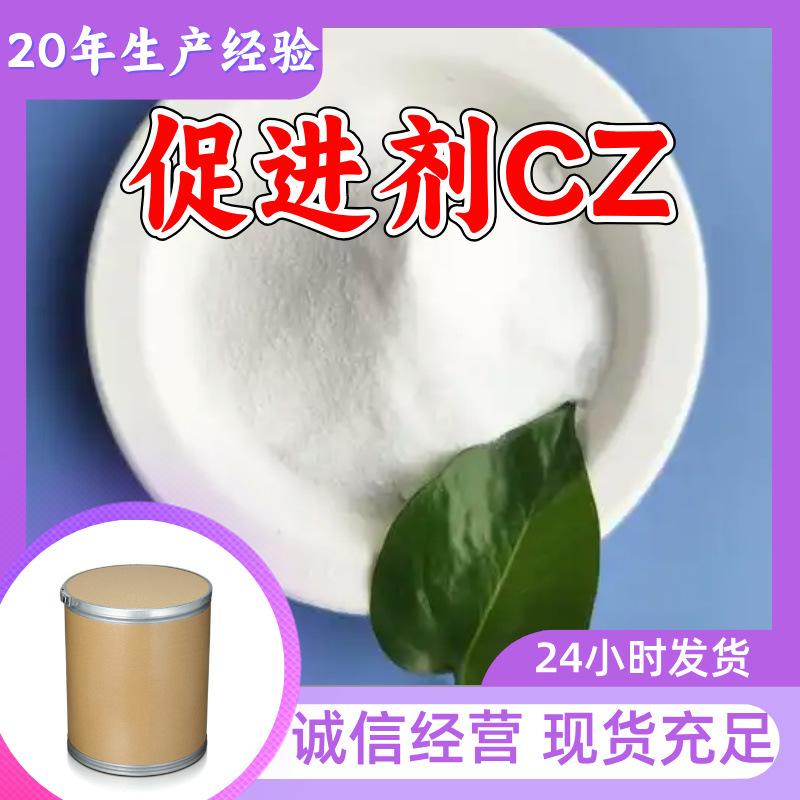 促进剂CZ CBS 工厂直供工业级分析顾客是上帝回复及时浙江江苏