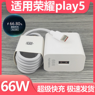 For glory play5 charger suit 66w fast charging glory PLAY5 flash charging line 66W charging plug