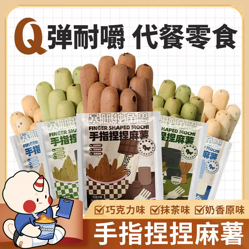 独角兽暴肌厨房手指麻薯50g/袋抹茶可可零食代餐早餐面包休闲食品