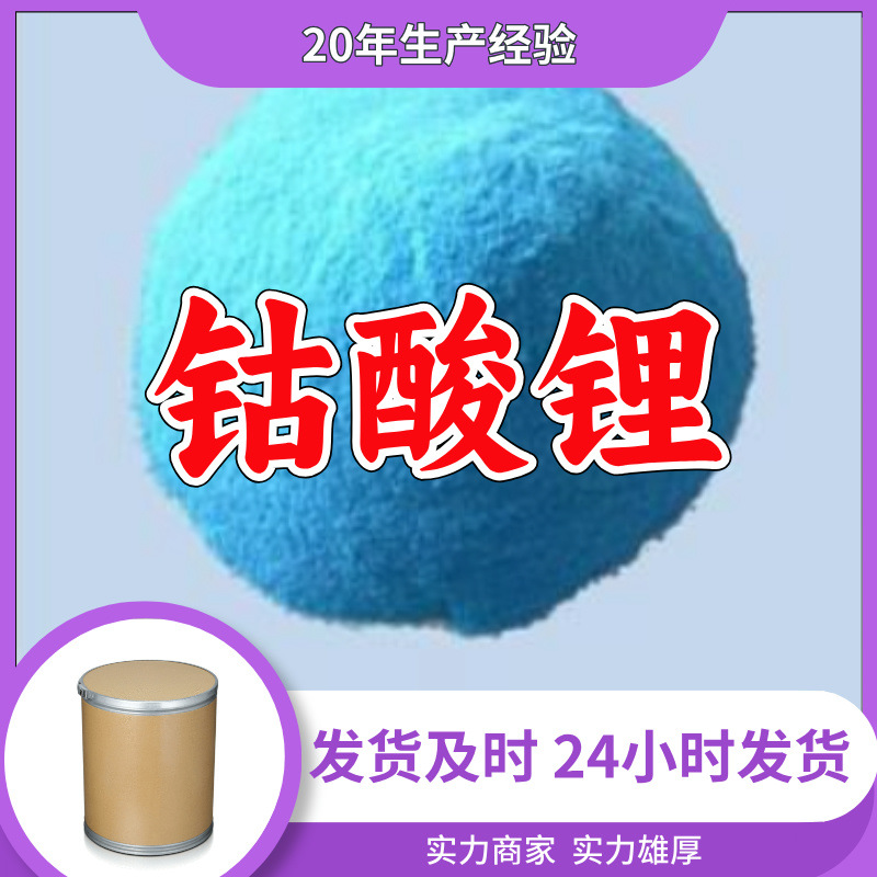钴酸锂 氧化锂钴 厂家直供20年生产经验回复及时山东浙江福建江苏