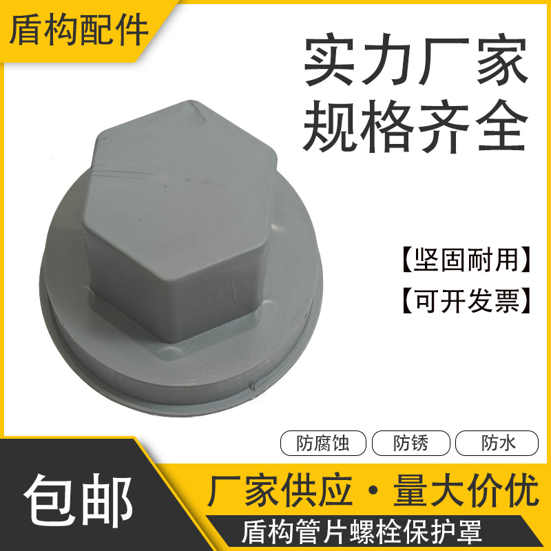 管片螺栓保护罩PVC材质M30规格灰色盾构隧道螺栓防锈盖帽保护罩杯