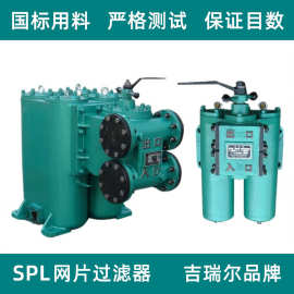 双筒网片式油过滤器 SPL-15 C 118目 202目稀油站润滑油滤油器