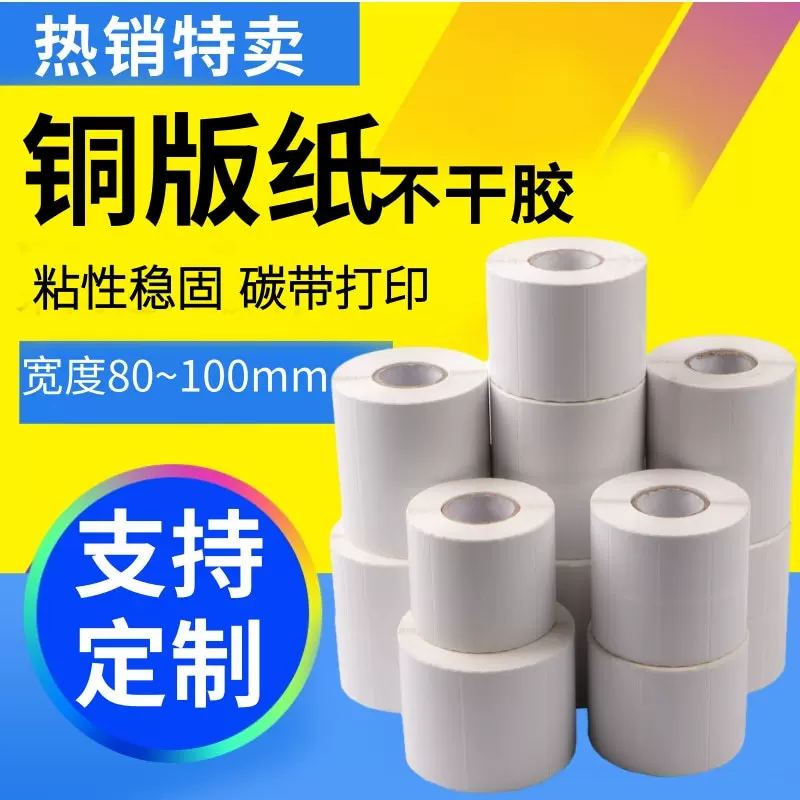 铜版纸标签1001008060不干胶标签纸印刷条码打印纸热转印专用