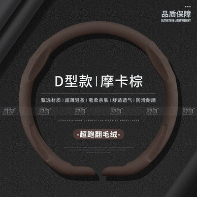 Steering wheel cover Cover, Universal for All - fleece-mocha-brown-d-shape-38cm