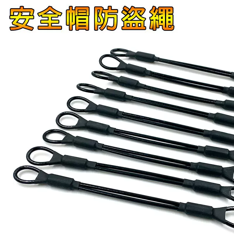 安全帽防盗绳 安全帽挂绳 不锈钢挂绳 安全帽挂钩 防盗钢丝绳厂家