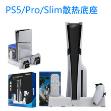 PS5/Pro/Slim主机多功能散热充电底座蓝光游戏手柄座充碟片收纳架