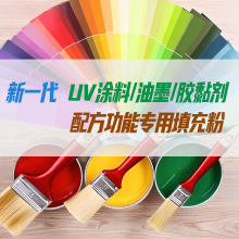 UV涂料胶黏剂配方功能粉 低成本高功能 高硬耐刮 耐黄变 耐盐雾粉