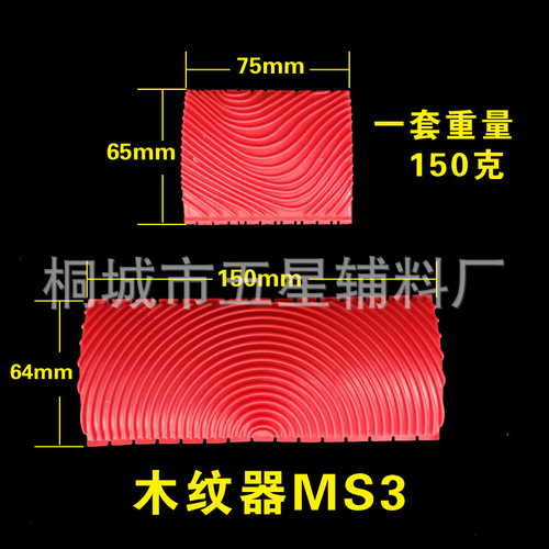 Wood grain tool, furniture imitation wood grain paint painting tool, MS3MS6 diatom mud art paint, textured rubber roller