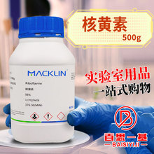 麦克林化学试剂 核黄素 维生素B2 98% 分析对照品 CAS号: 83-88-5