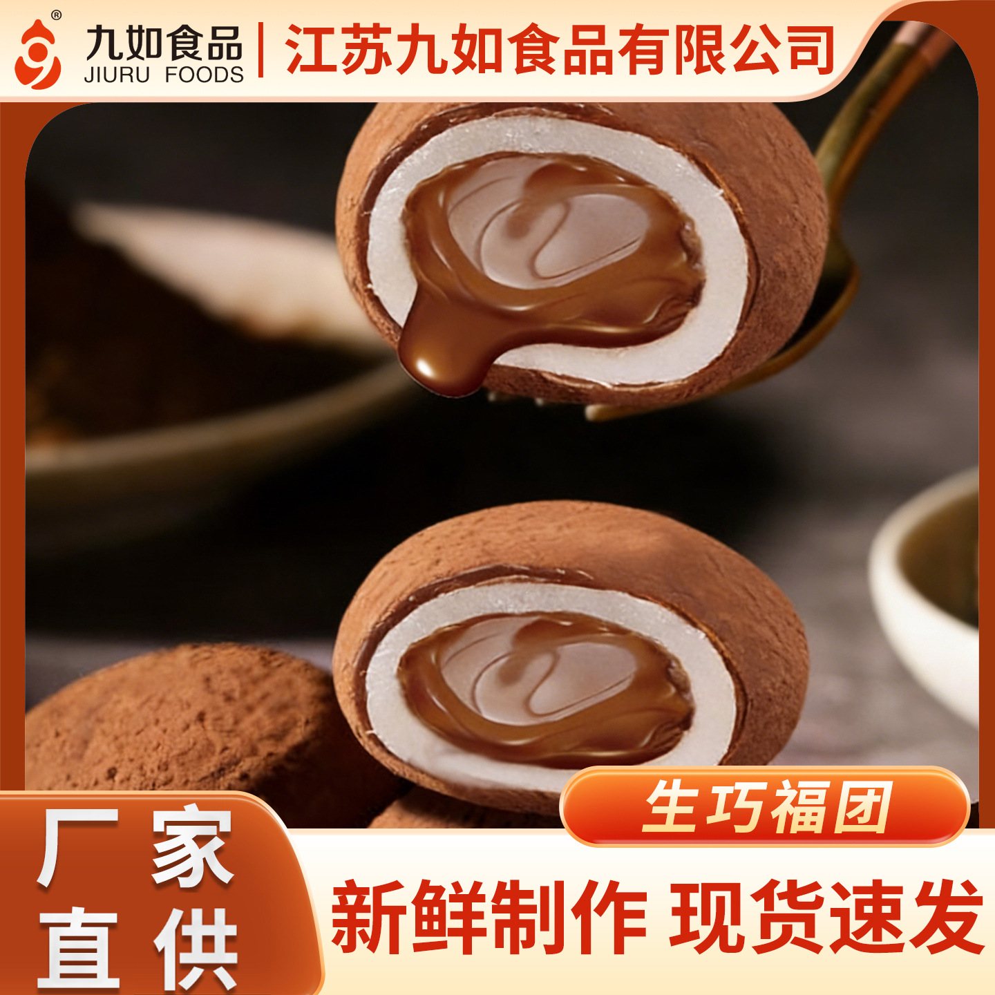 生巧福团爆浆夹心日式雪媚娘九如食品糯叽叽西式糕点巧克力福团