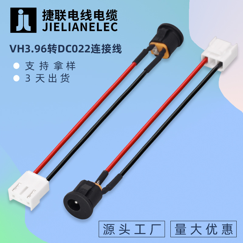 VH3.96转DC022端子线离心机电热红外灭菌器连接线可定制各类DC线